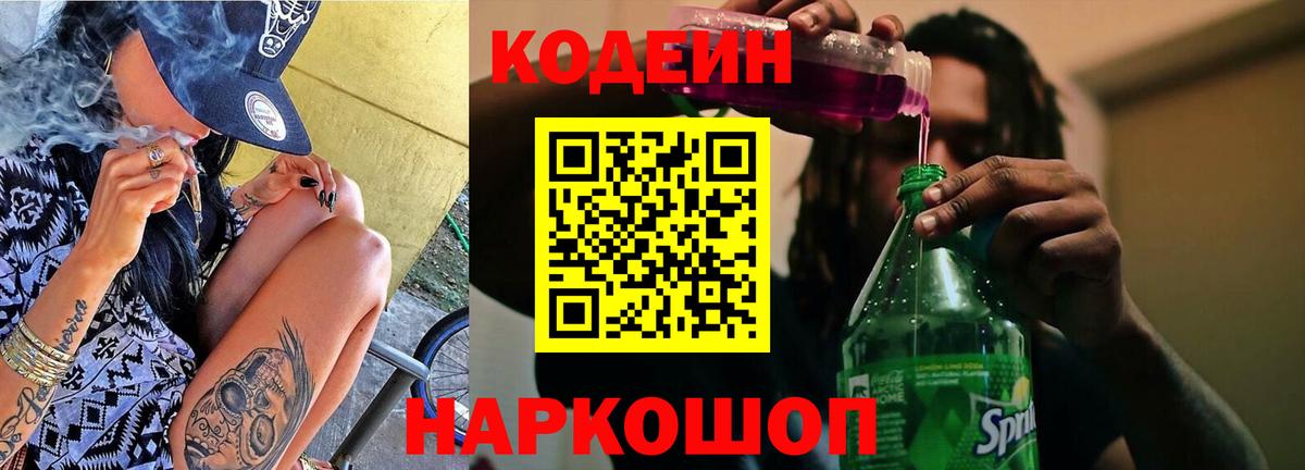Кодеин Purple Drank  Вход с VPN  Кодеин Purple Drank  Борзя 